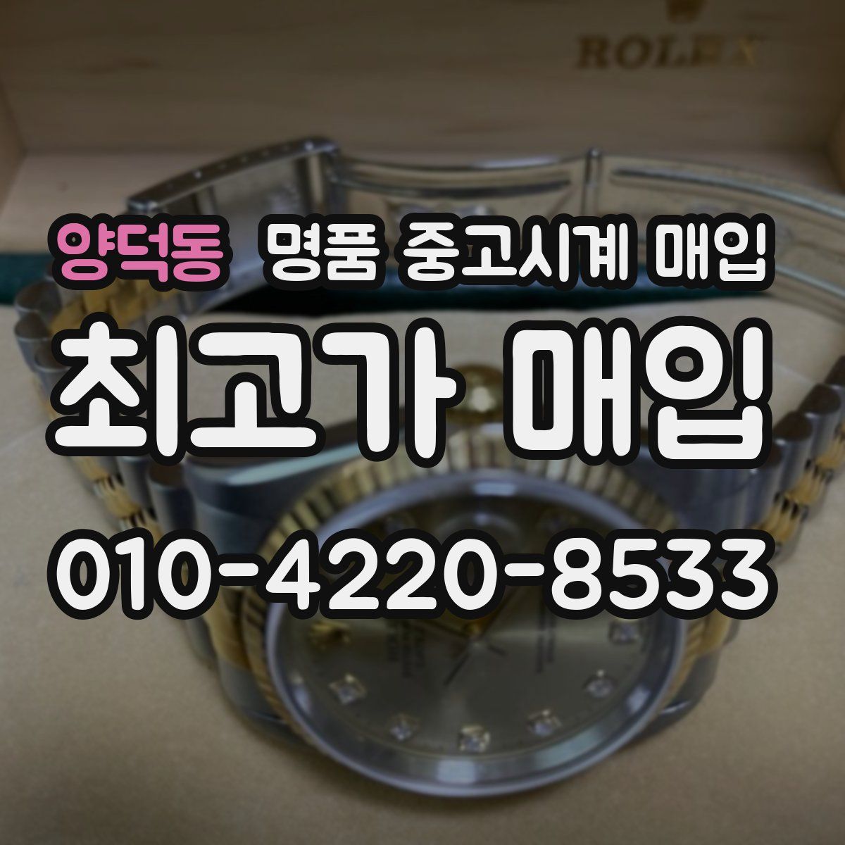 양덕동 명품 중고시계 매입