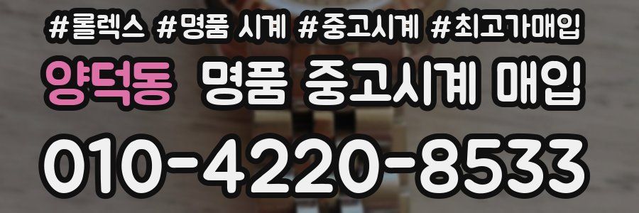 양덕동 명품 중고시계 매입