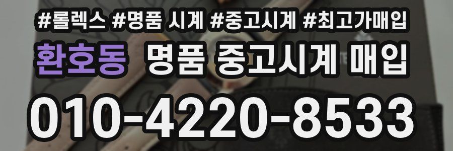 환호동 명품 중고시계 매입