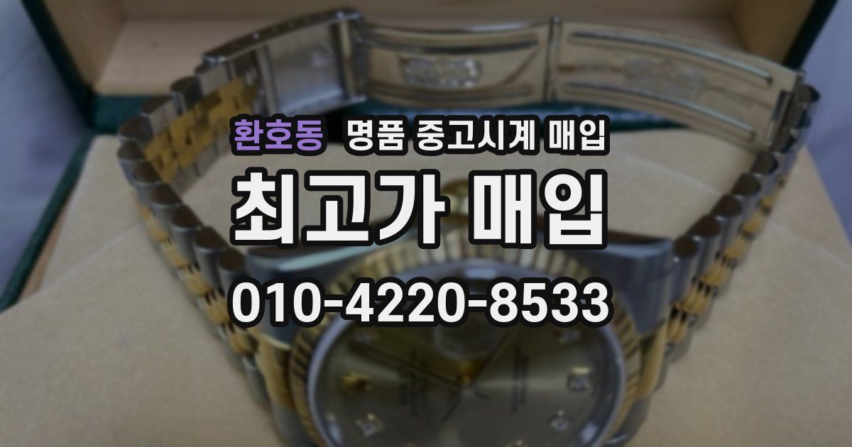 환호동 명품 중고시계 매입