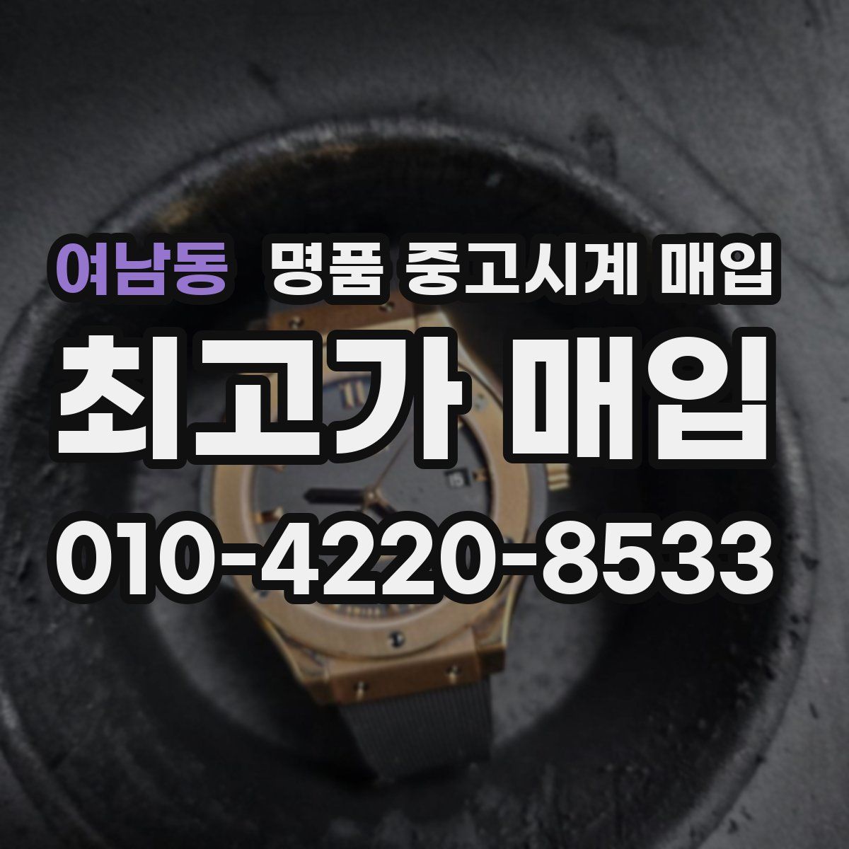 여남동 명품 중고시계 매입