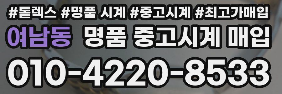 여남동 명품 중고시계 매입