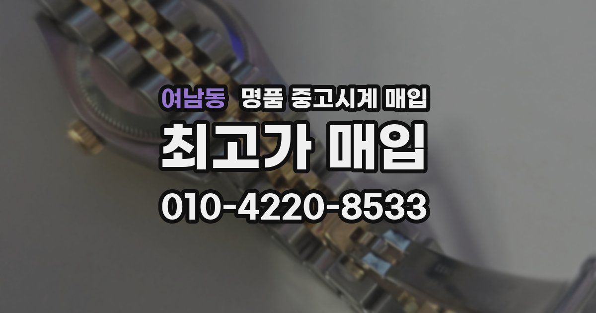 여남동 명품 중고시계 매입