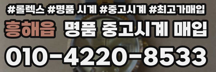 흥해읍 명품 중고시계 매입