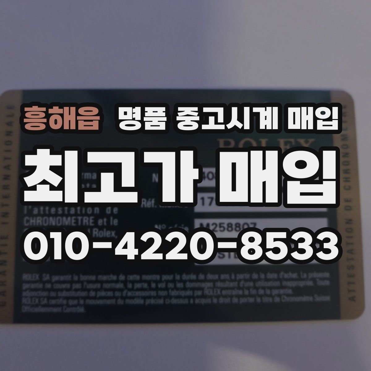 흥해읍 명품 중고시계 매입