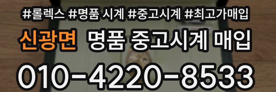 신광면 명품 중고시계 매입