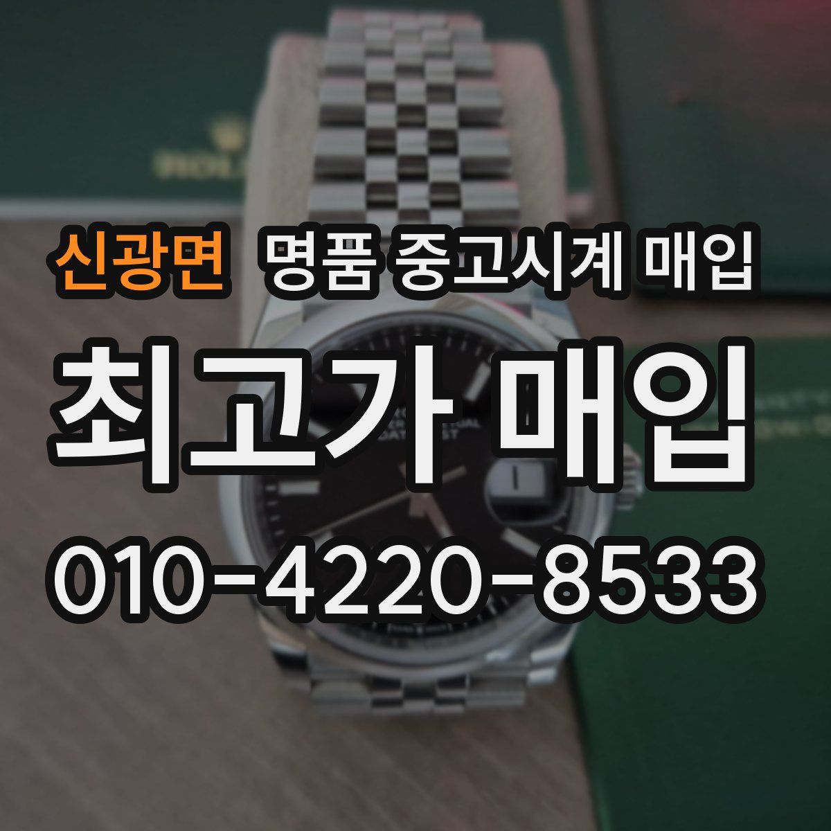 신광면 명품 중고시계 매입