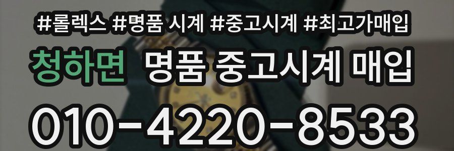 청하면 명품 중고시계 매입