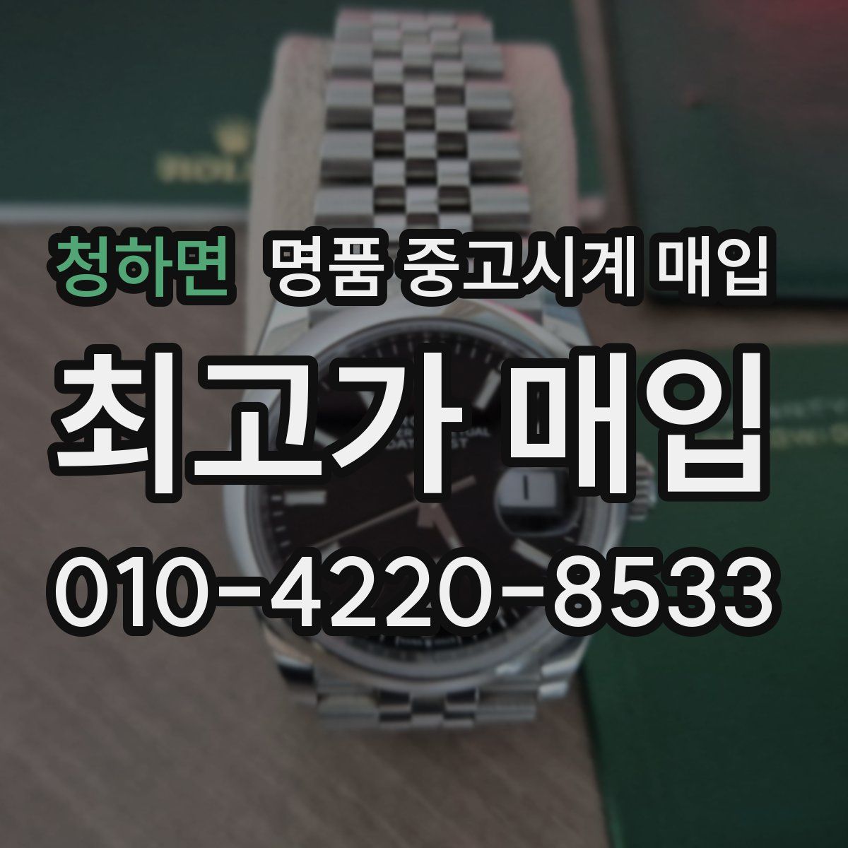 청하면 명품 중고시계 매입