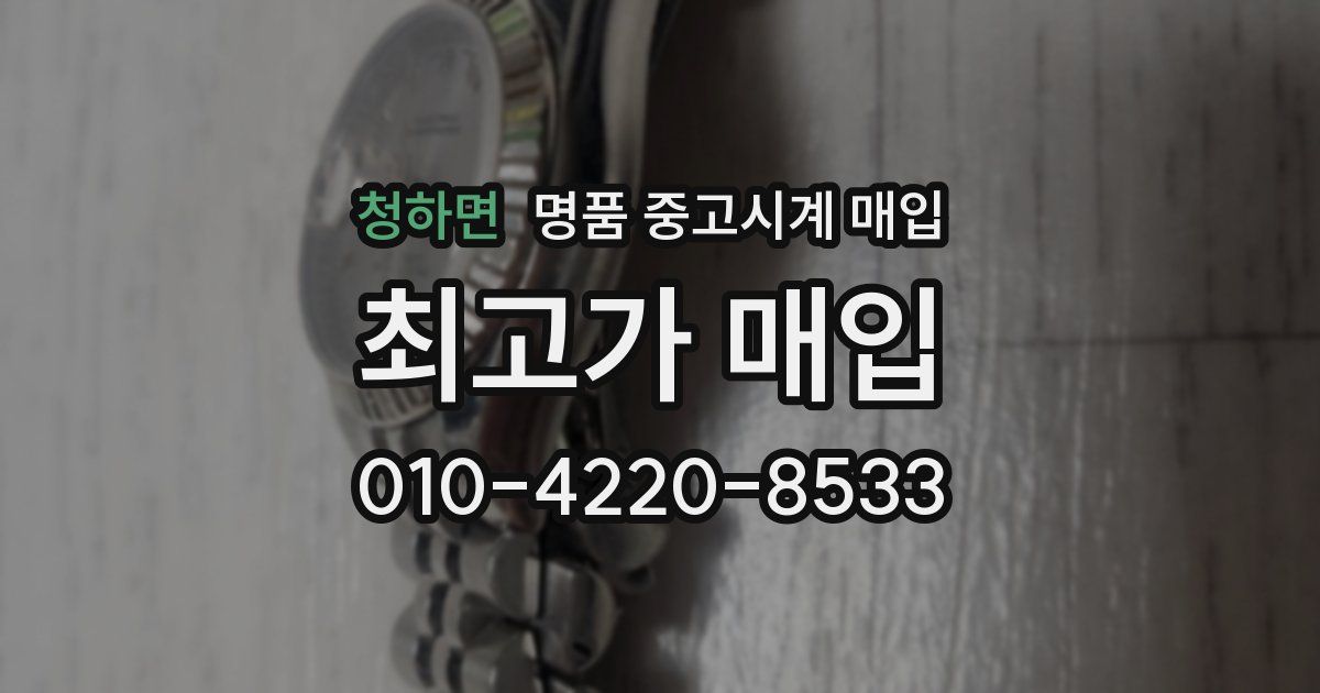 청하면 명품 중고시계 매입