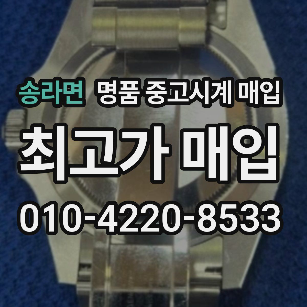 송라면 명품 중고시계 매입