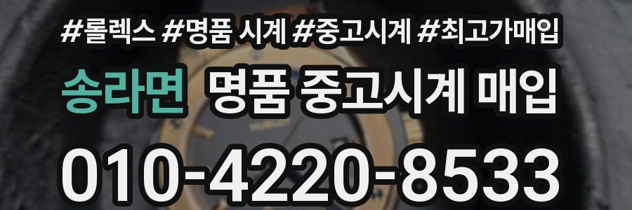 송라면 명품 중고시계 매입