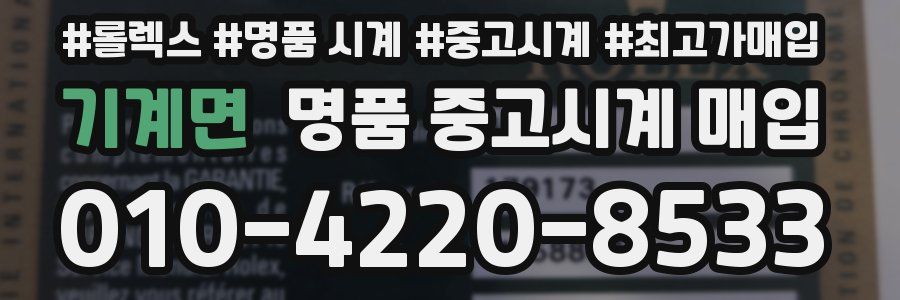 기계면 명품 중고시계 매입