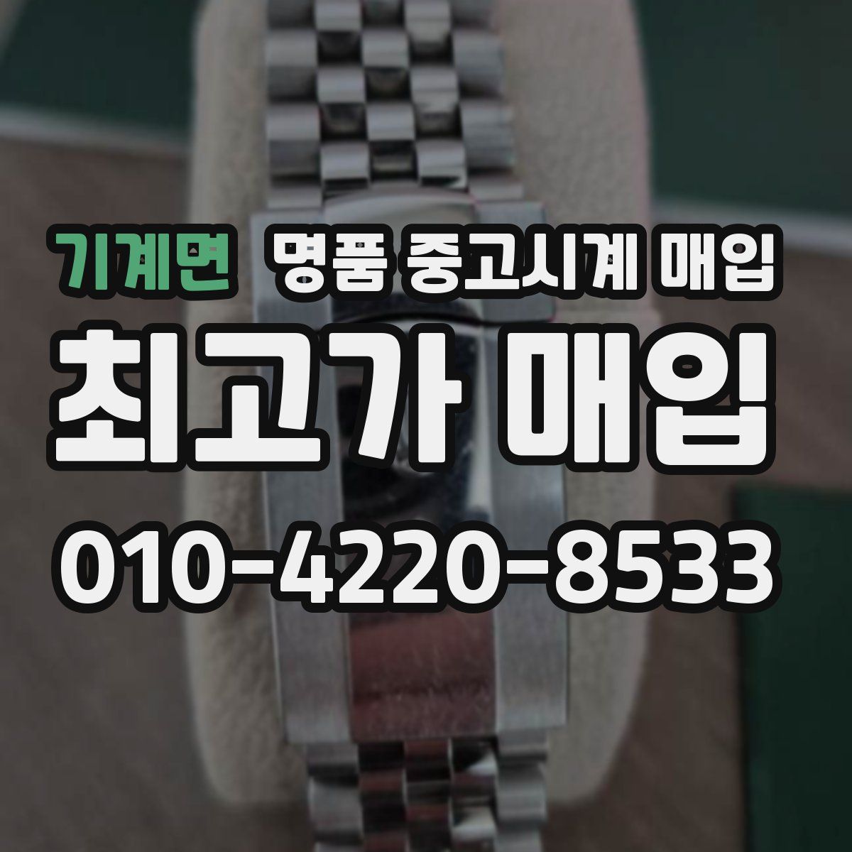 기계면 명품 중고시계 매입