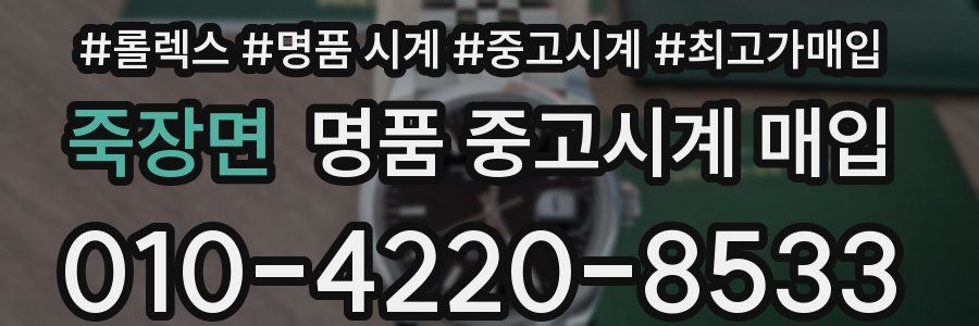 죽장면 명품 중고시계 매입