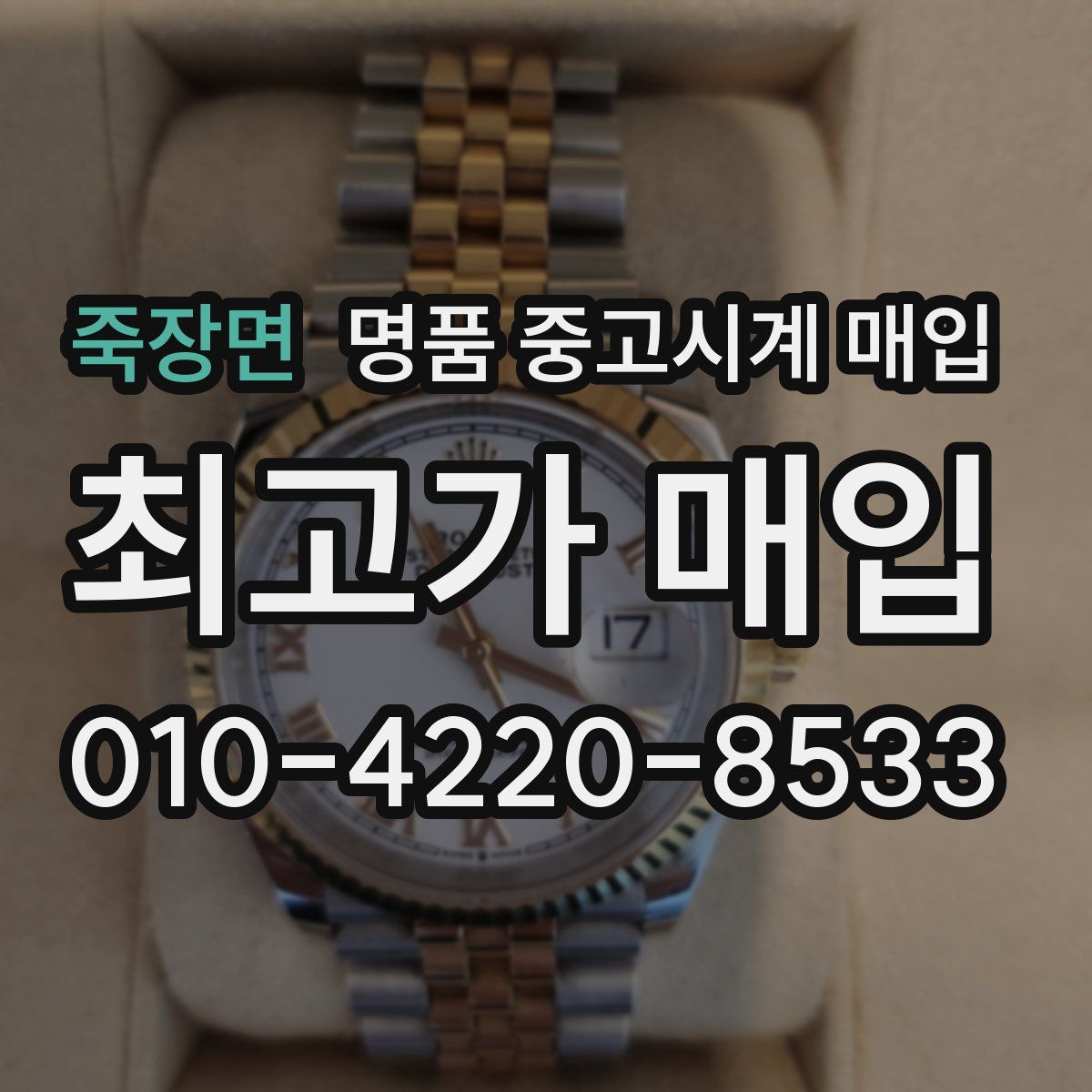 죽장면 명품 중고시계 매입