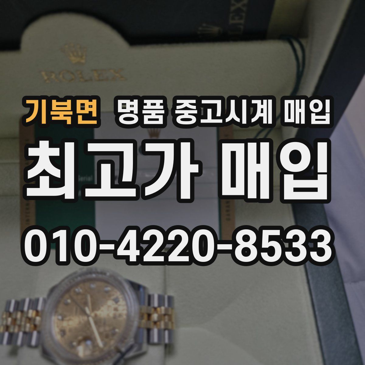 기북면 명품 중고시계 매입