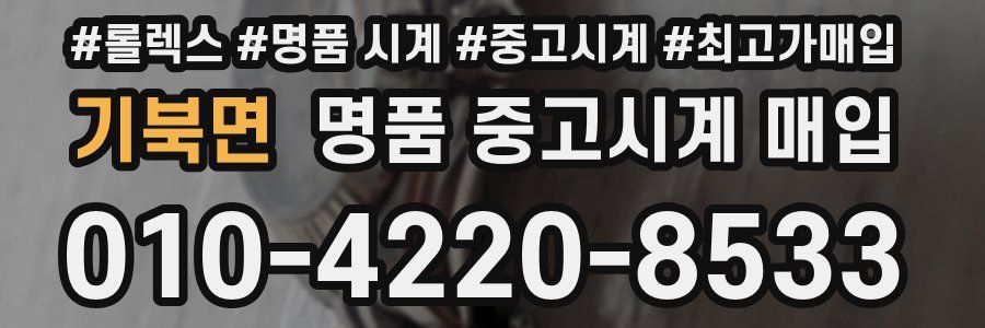 기북면 명품 중고시계 매입
