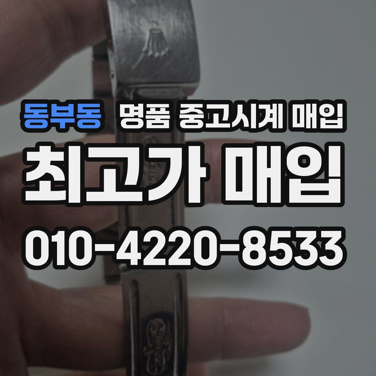 동부동 명품 중고시계 매입