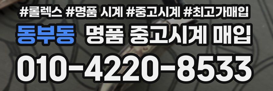 동부동 명품 중고시계 매입