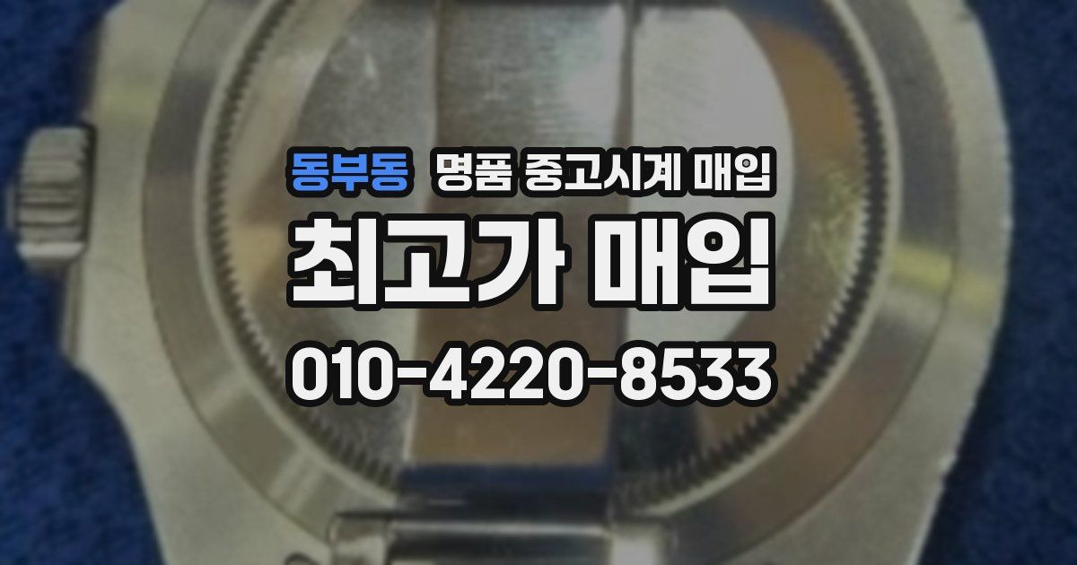 동부동 명품 중고시계 매입