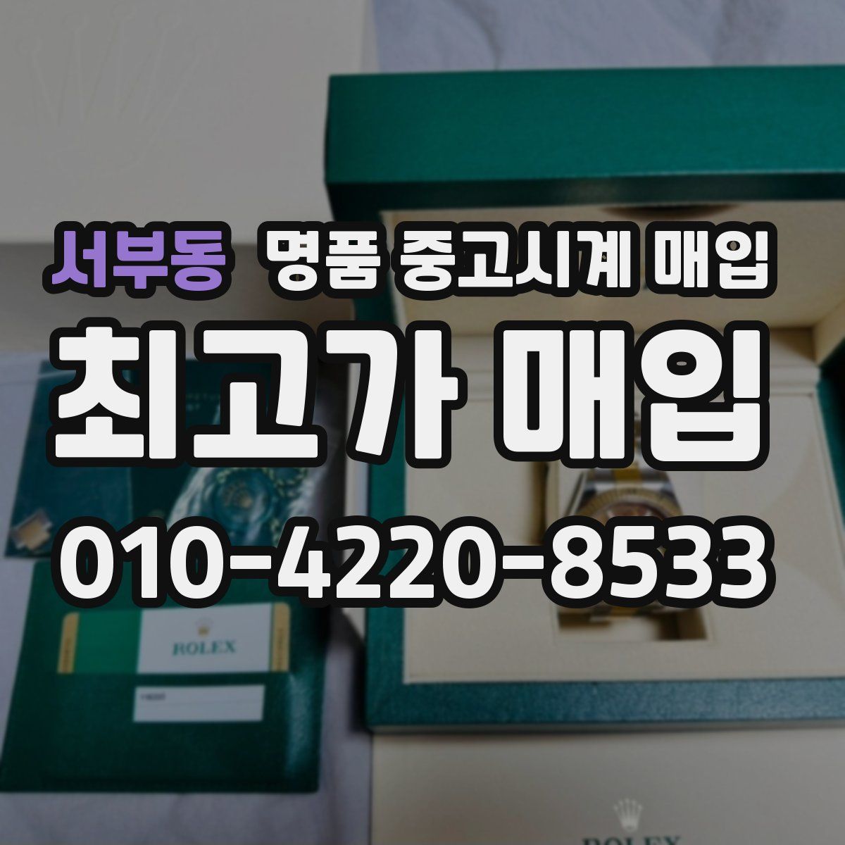 서부동 명품 중고시계 매입