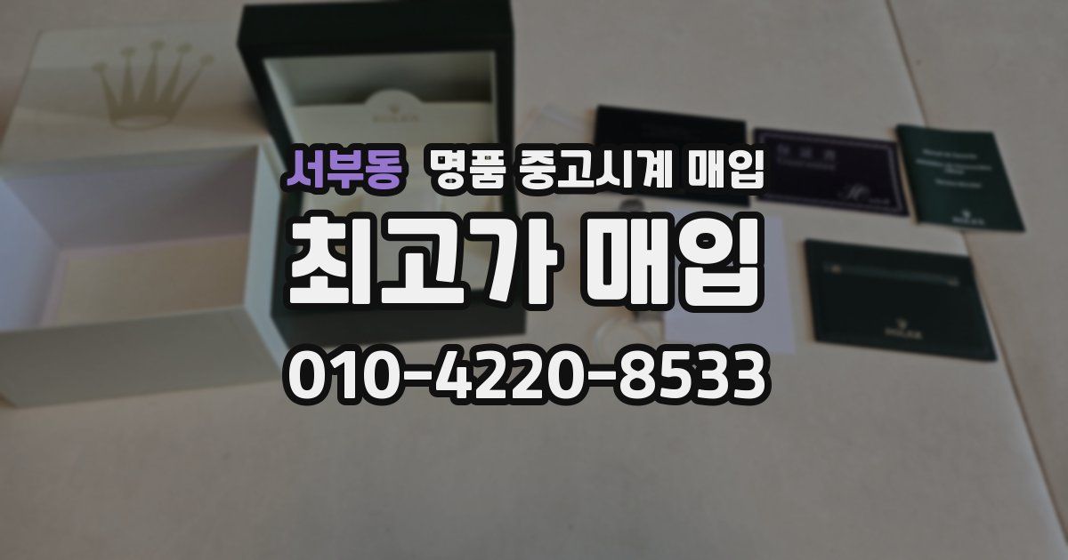서부동 명품 중고시계 매입