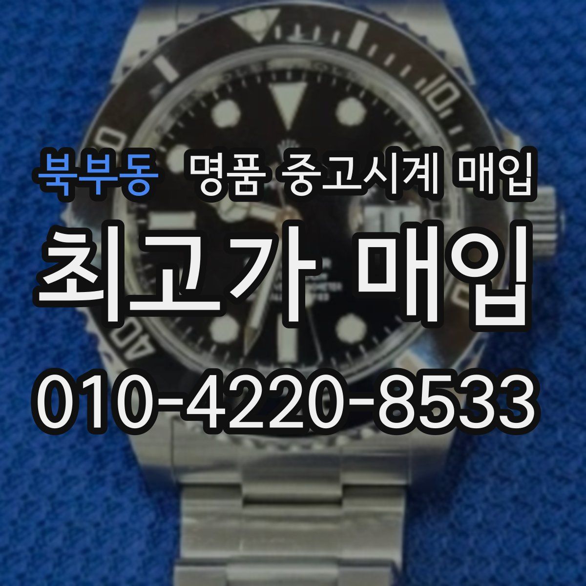 북부동 명품 중고시계 매입