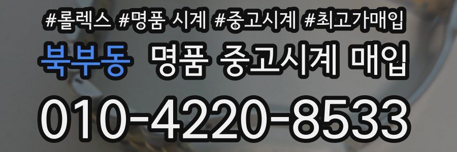 북부동 명품 중고시계 매입