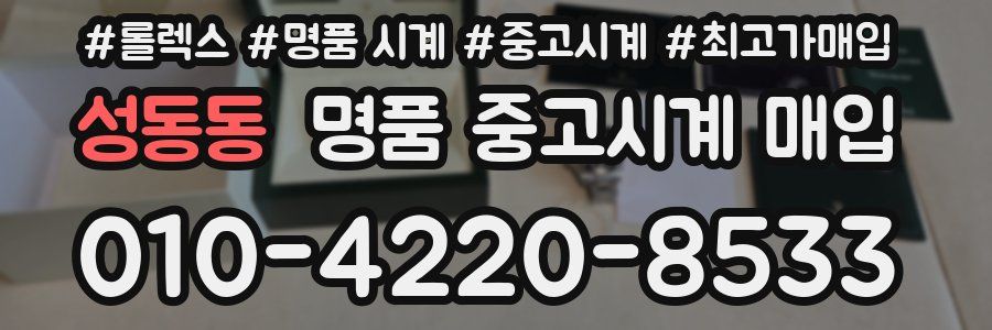 성동동 명품 중고시계 매입