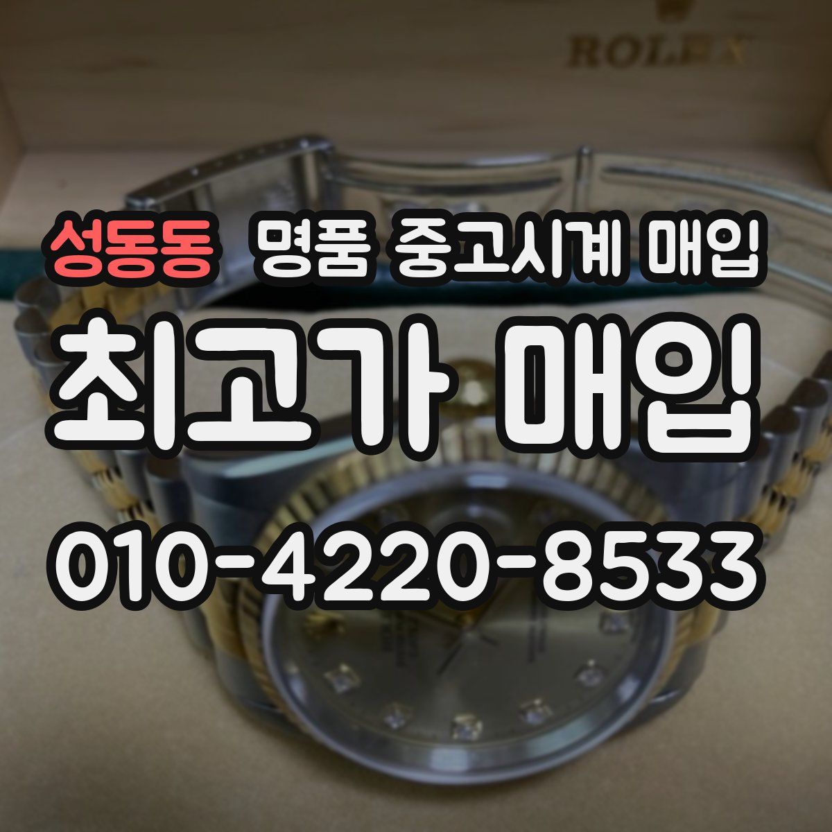 성동동 명품 중고시계 매입