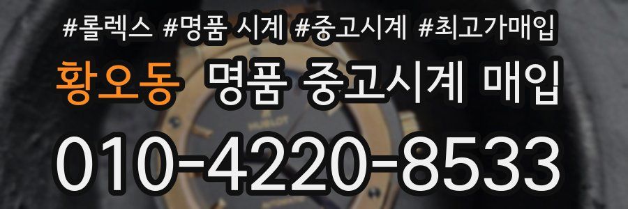 황오동 명품 중고시계 매입