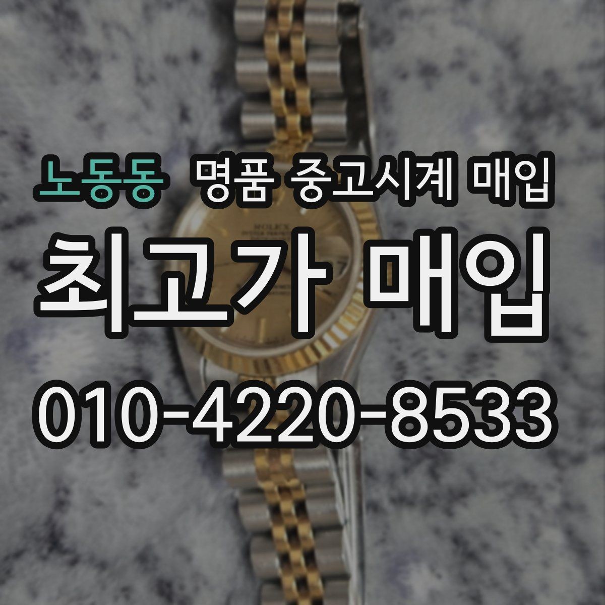 노동동 명품 중고시계 매입 시 정식 매장과 전문점의 차이
