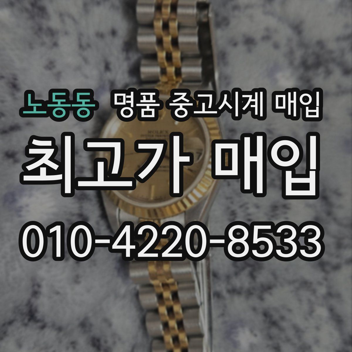 노동동 명품 중고시계 매입