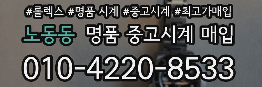 노동동 명품 중고시계 매입