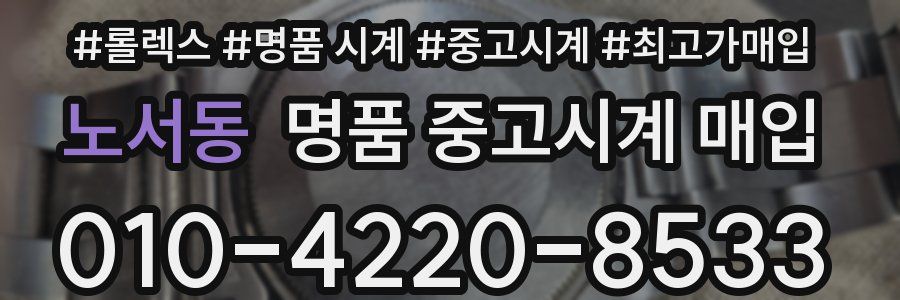 노서동 명품 중고시계 매입
