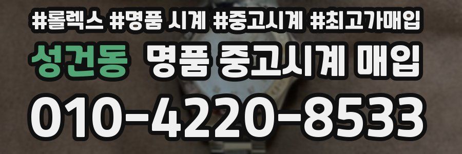 성건동 명품 중고시계 매입