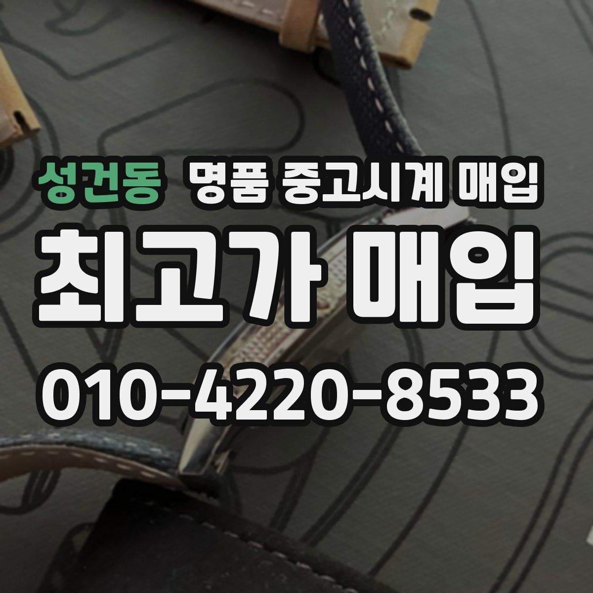 성건동 명품 중고시계 매입