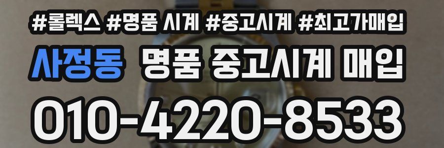 사정동 명품 중고시계 매입