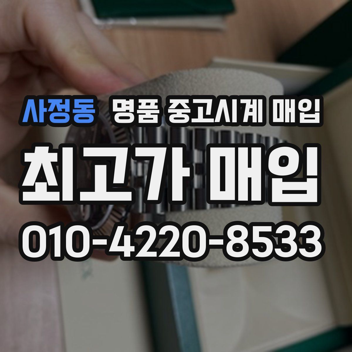 사정동 명품 중고시계 매입