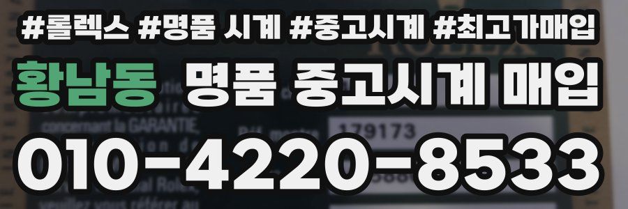 황남동 명품 중고시계 매입