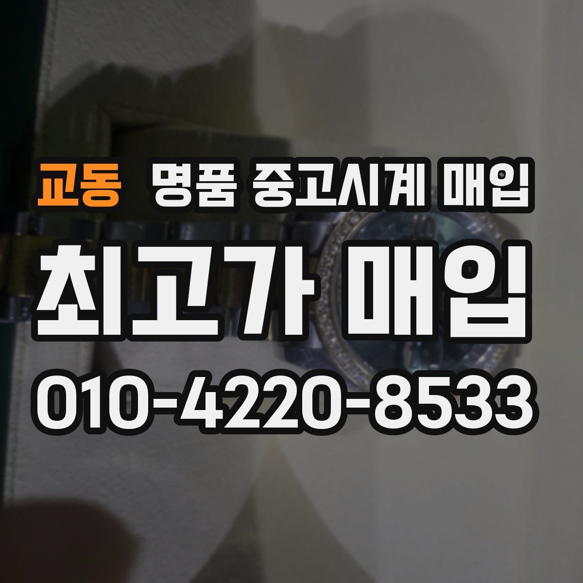교동 명품 중고시계 매입