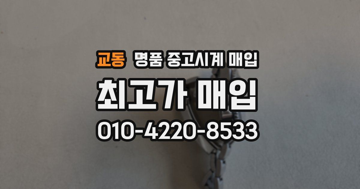 교동 명품 중고시계 매입