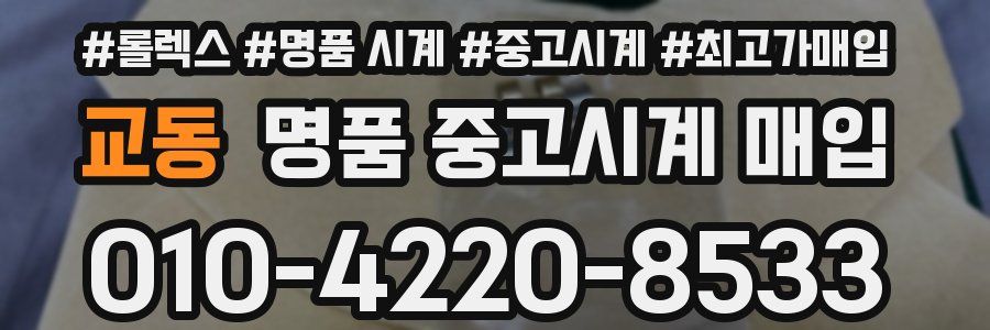 교동 명품 중고시계 매입
