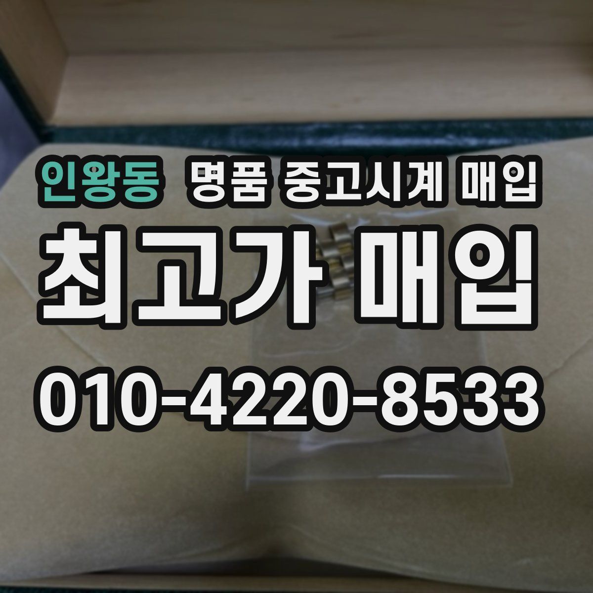 인왕동 명품 중고시계 매입