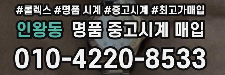 인왕동 명품 중고시계 매입