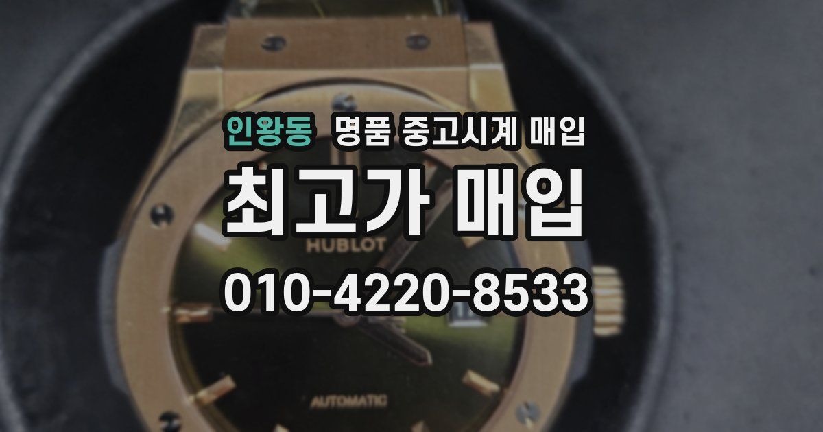 인왕동 명품 중고시계 매입