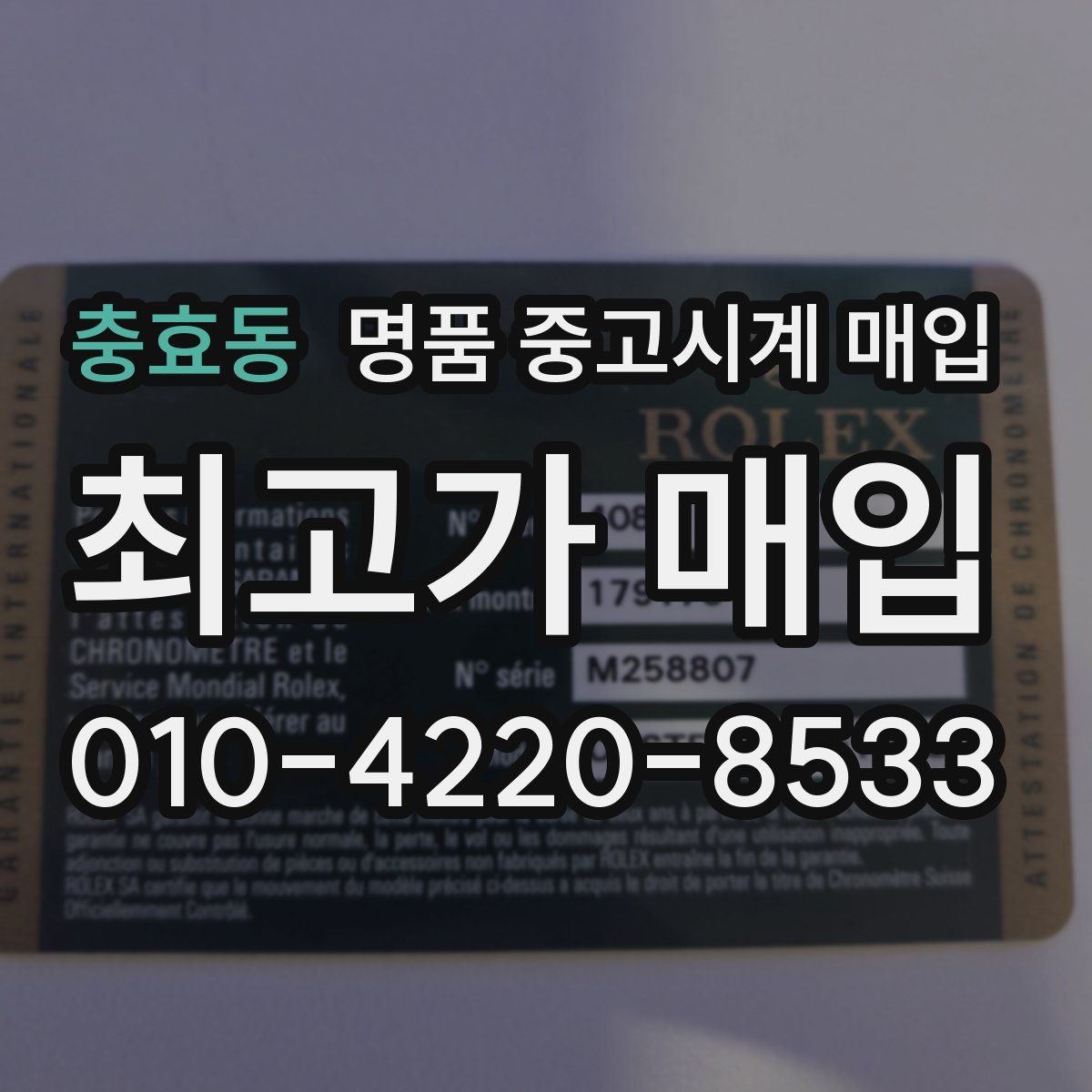 충효동 명품 중고시계 매입