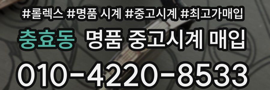 충효동 명품 중고시계 매입