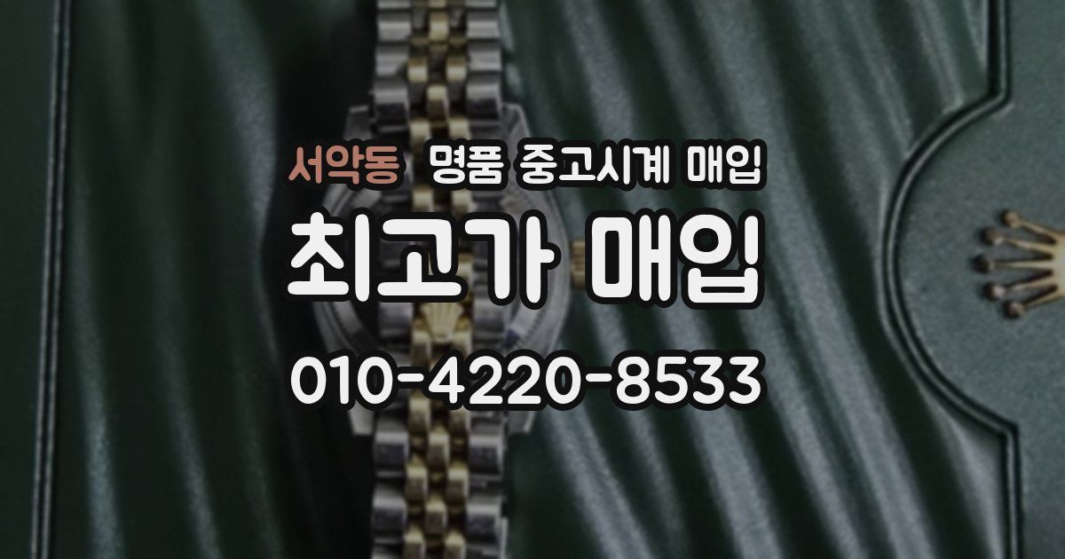 서악동 명품 중고시계 매입